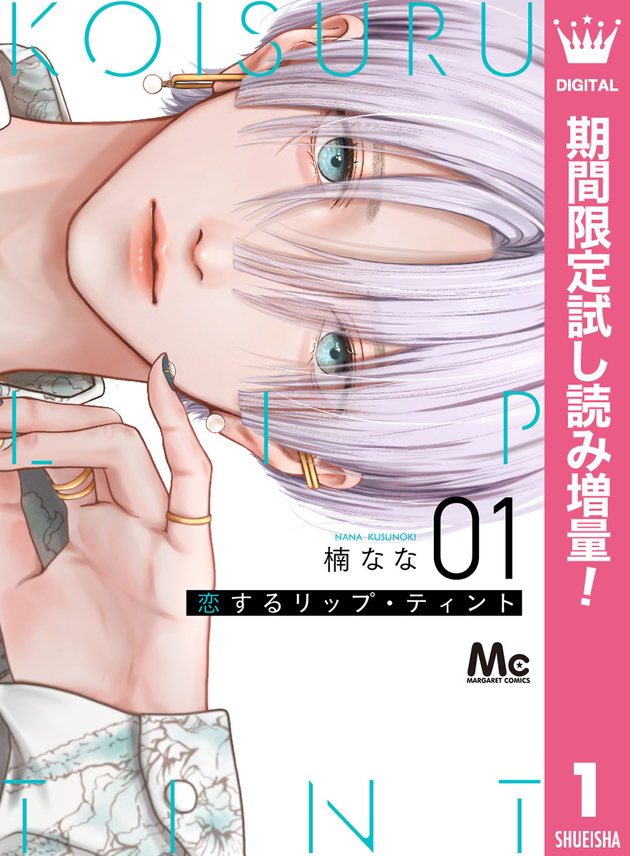 恋するリップ・ティント