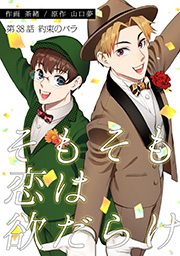 そもそも恋は欲だらけ 分冊版 ： 38