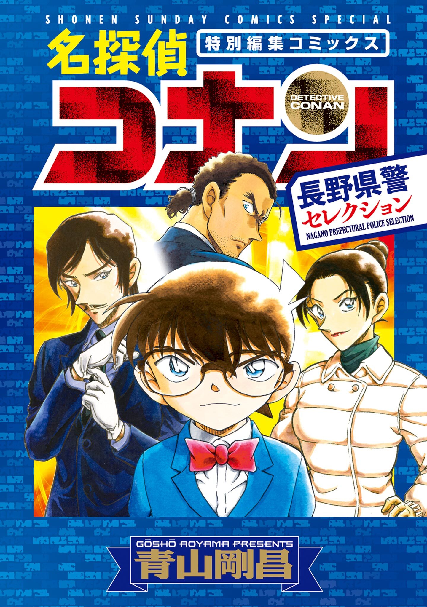 【期間限定　試し読み増量版　閲覧期限2026年4月30日】名探偵コナン　長野県警セレクション