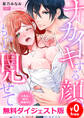 【無料ダイジェスト版】ナカイキする顔、もっと見せて~お見合い相手と絶倫SEX