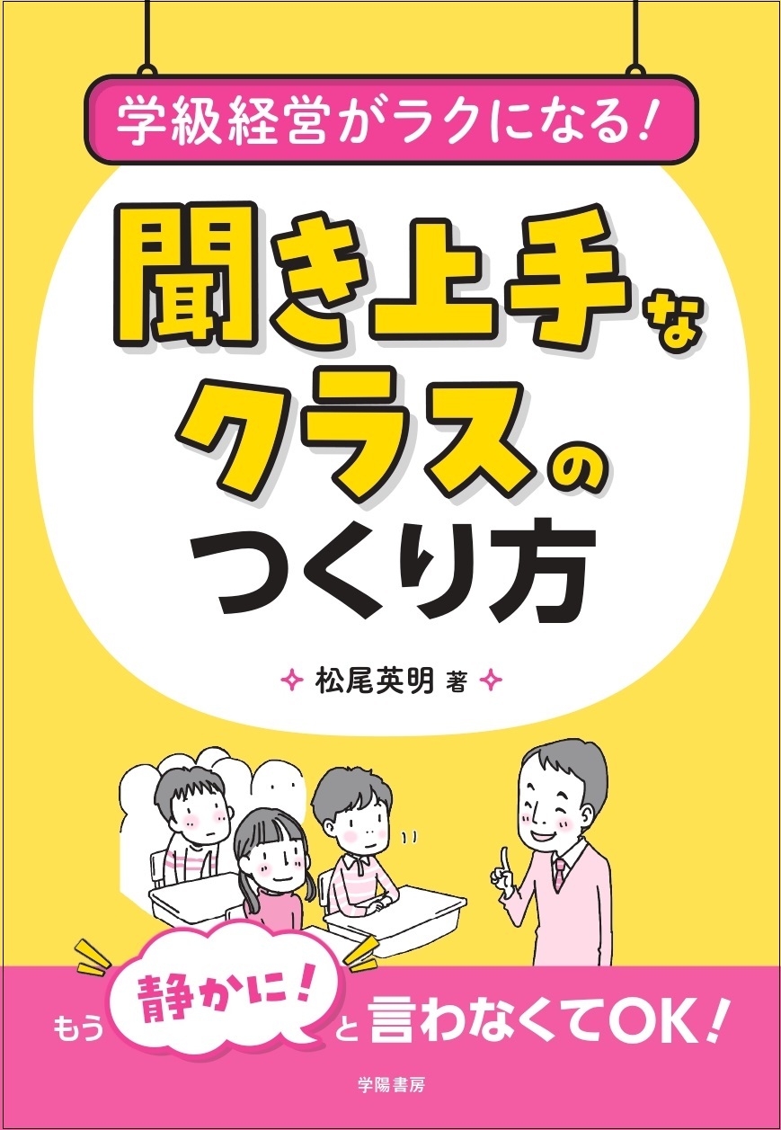 学級経営がラクになる！　聞き上手なクラスのつくり方