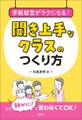学級経営がラクになる! 聞き上手なクラスのつくり方