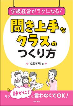 学級経営がラクになる! 聞き上手なクラスのつくり方