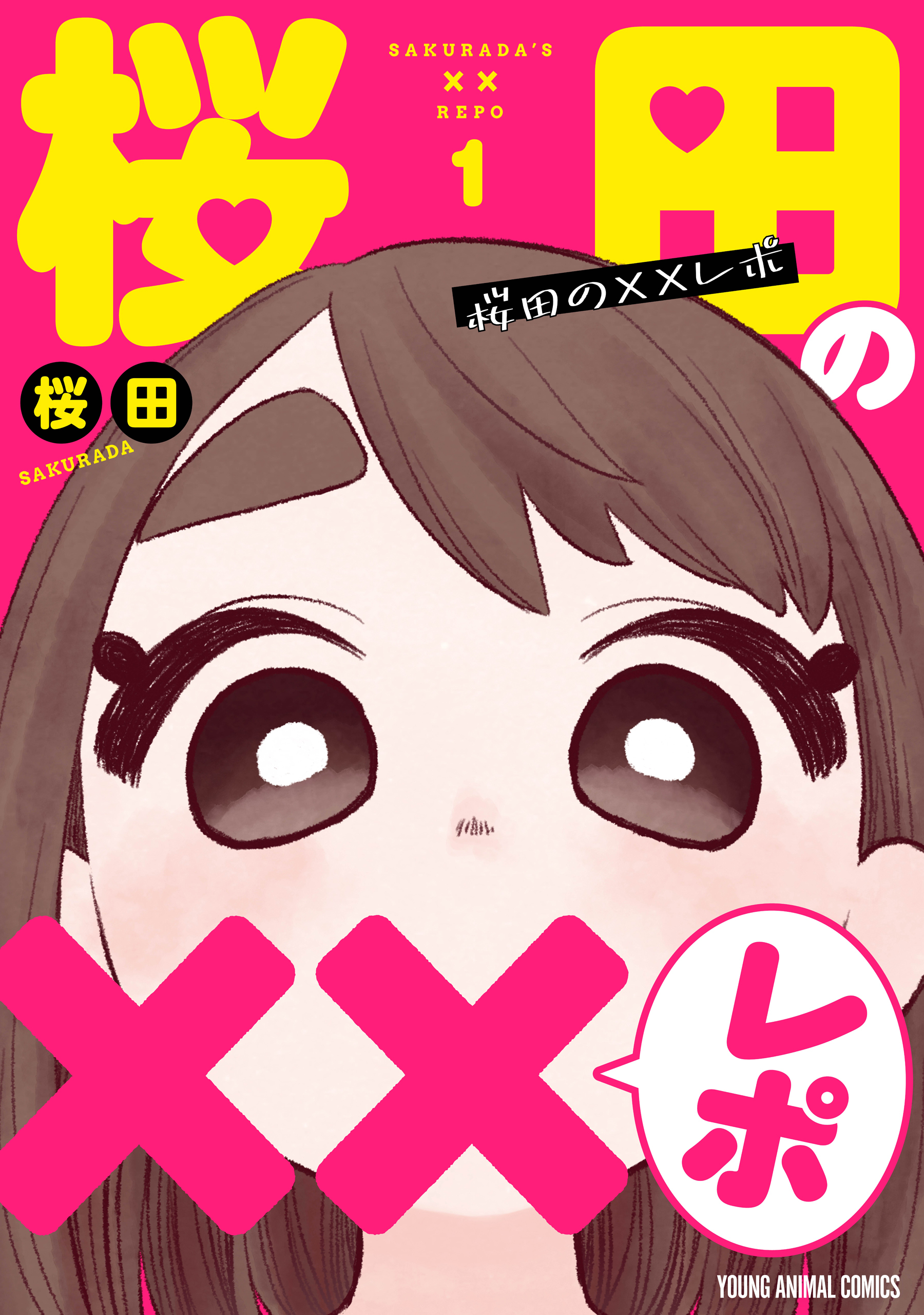 桜田の××レポ（１）