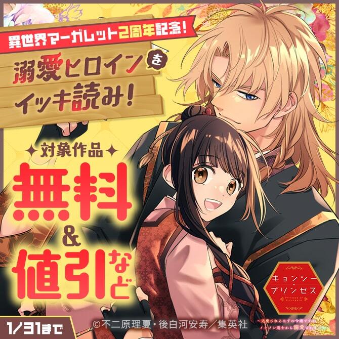 異世界マーガレット2周年記念！溺愛ヒロインをイッキ読み！