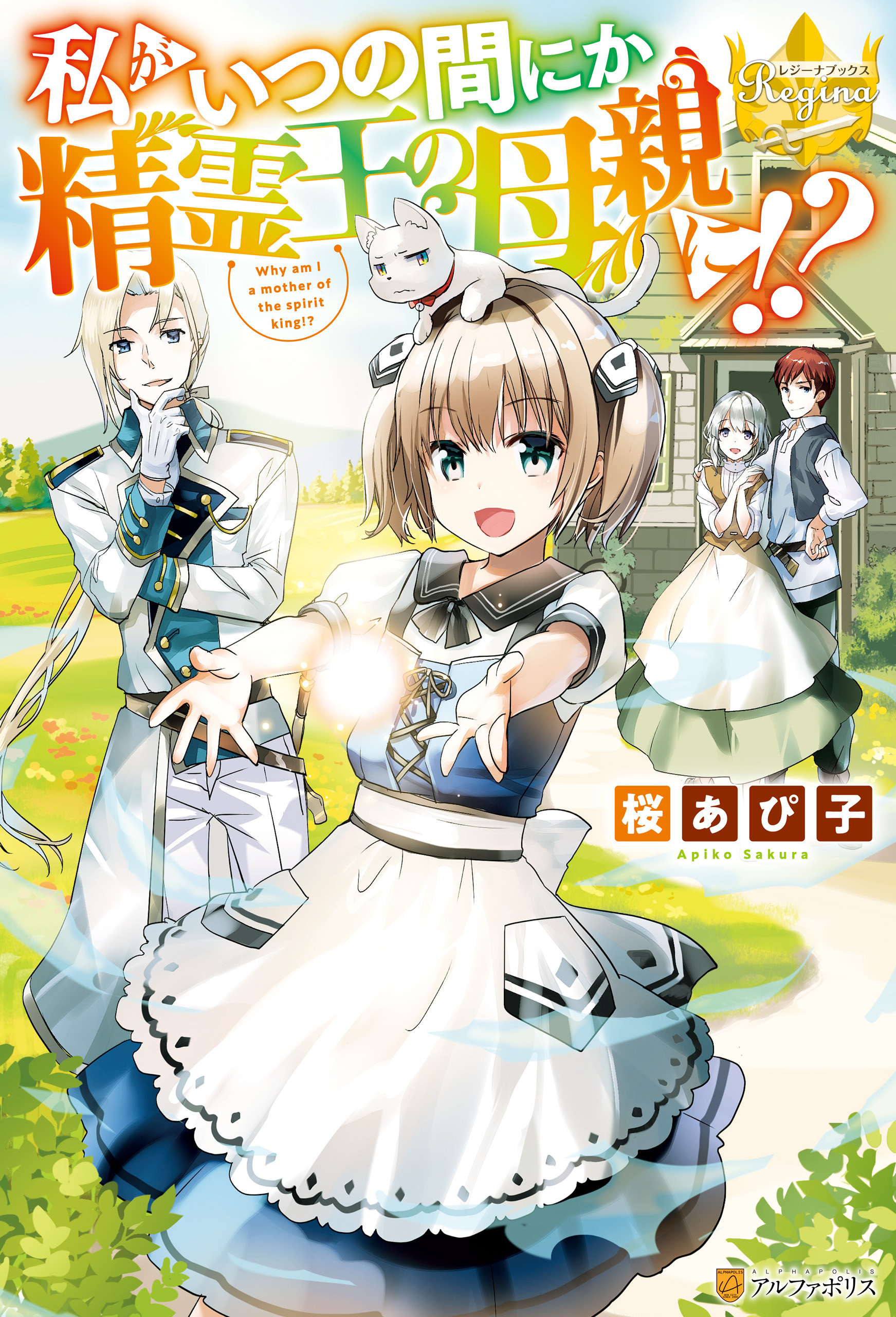 【期間限定　試し読み増量版】私がいつの間にか精霊王の母親に！？