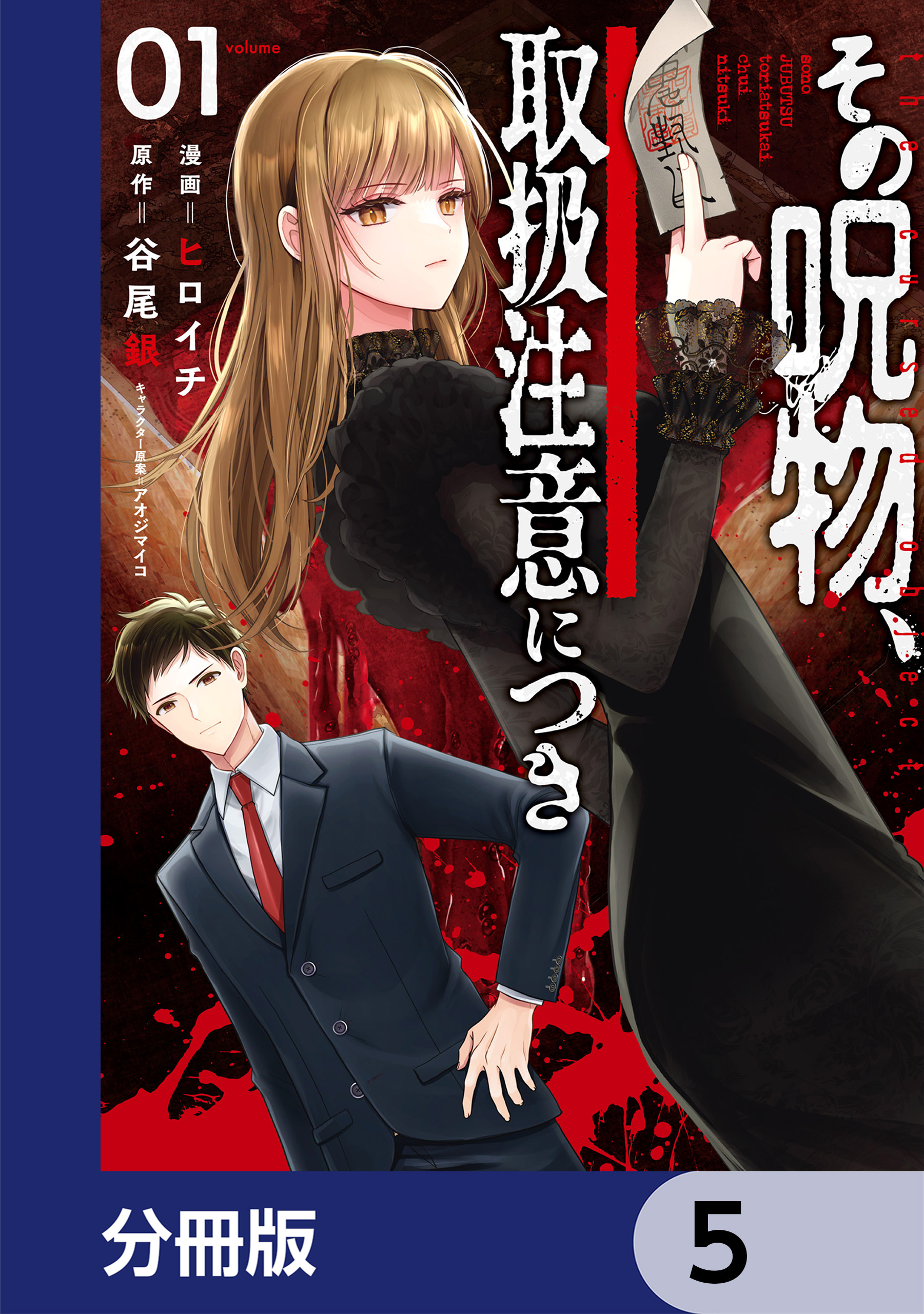 その呪物、取扱注意につき【分冊版】　5