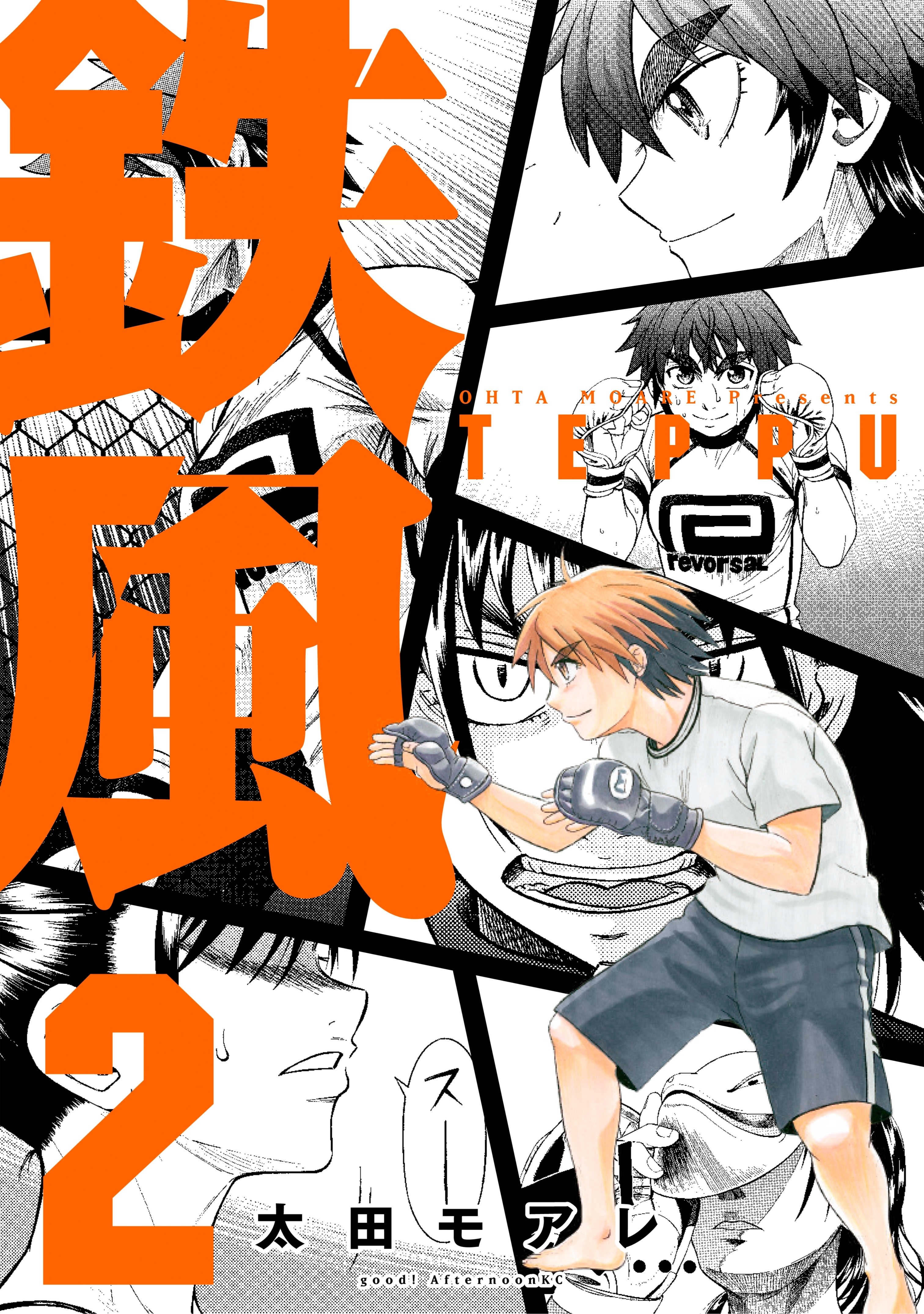【期間限定　無料お試し版　閲覧期限2026年8月24日】鉄風（２）