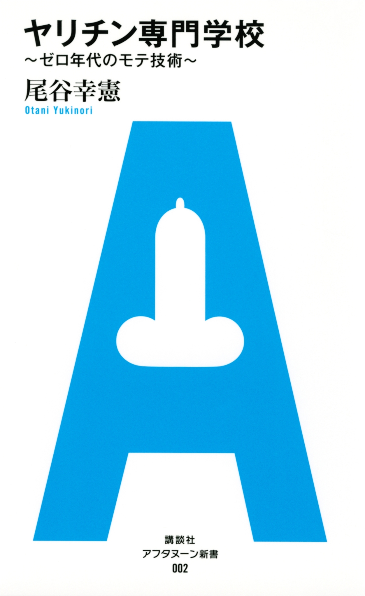 ヤリチン専門学校　～ゼロ年代のモテ技術～