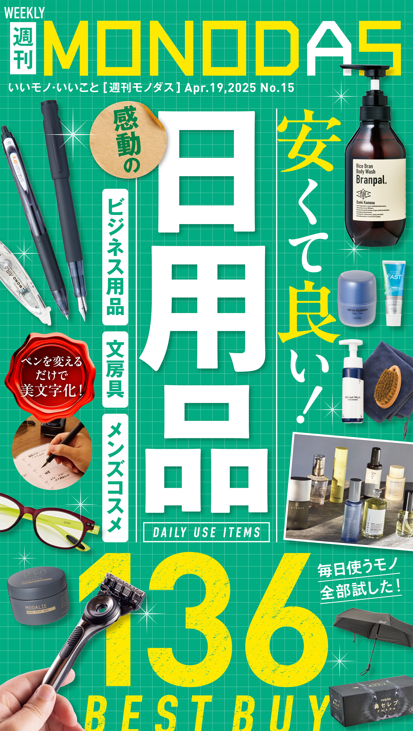 週刊MONODAS No.15 2025/4/19号
