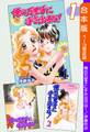 【期間限定 無料お試し版 閲覧期限2026年8月23日】俺の万里子に手を出すな!《合本版》(1) 1~3巻収録