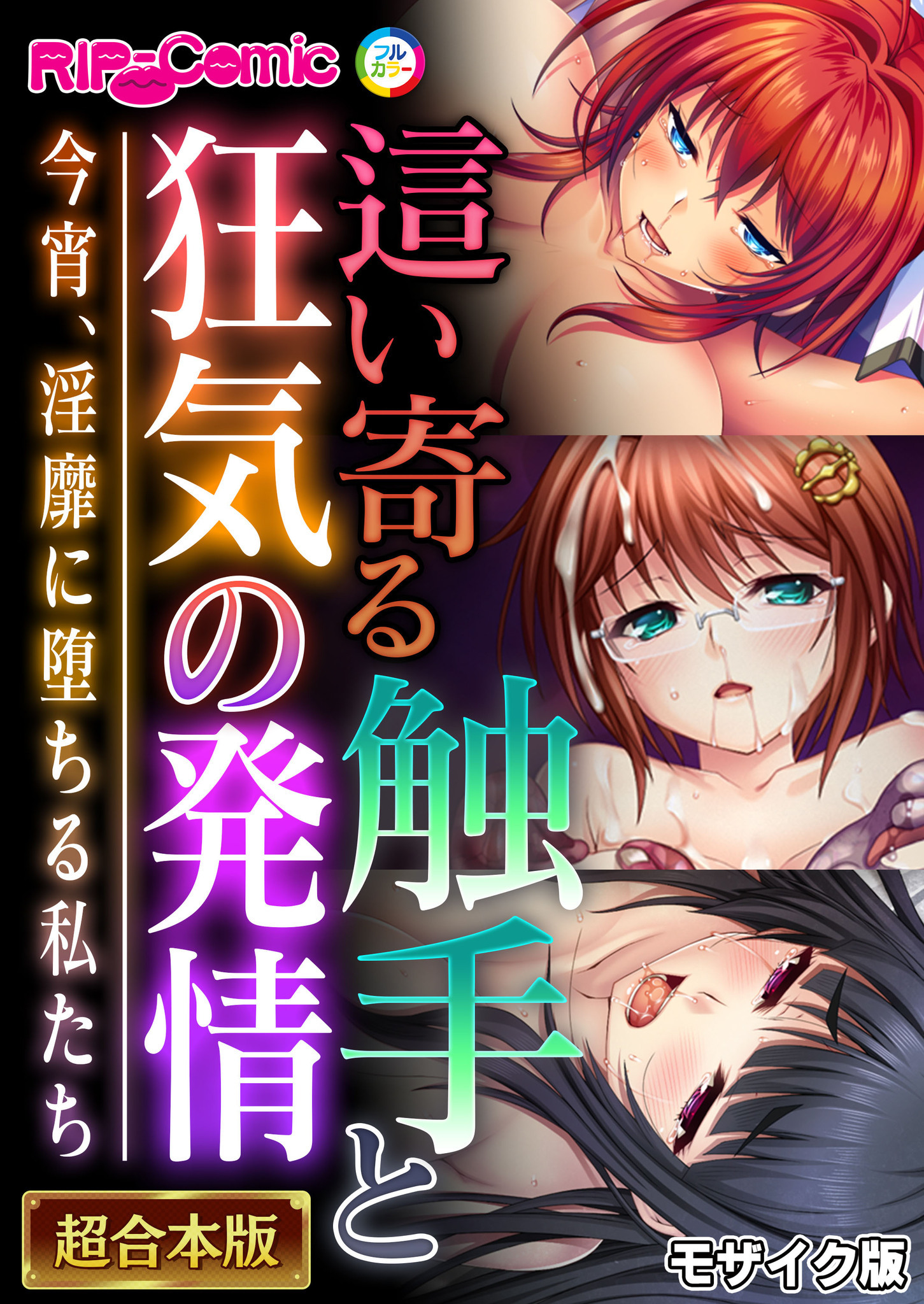 這い寄る触手と狂気の発情 ～今宵、淫靡に堕ちる私たち～【超合本シリーズ】 モザイク版