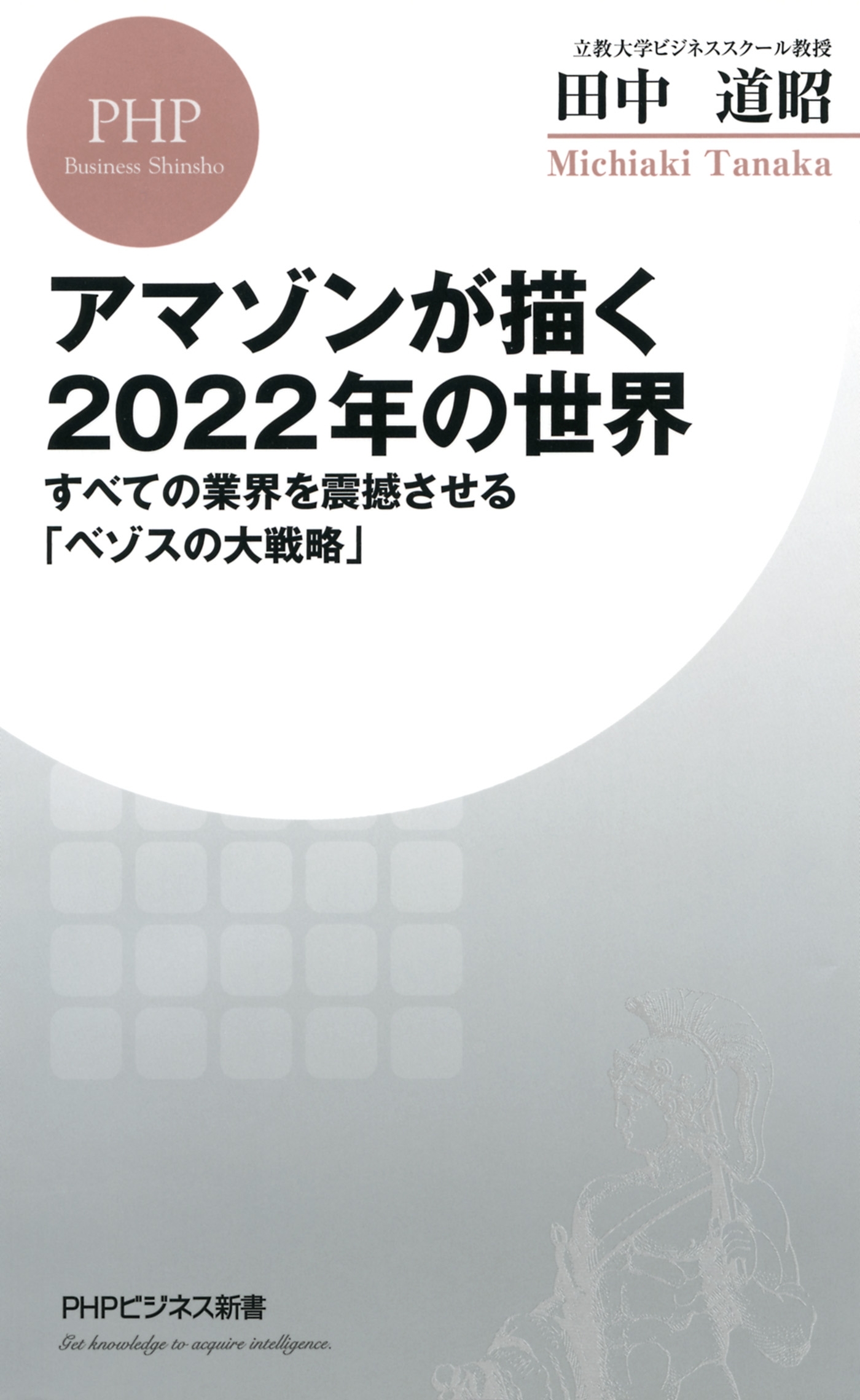アマゾンが描く2022年の世界