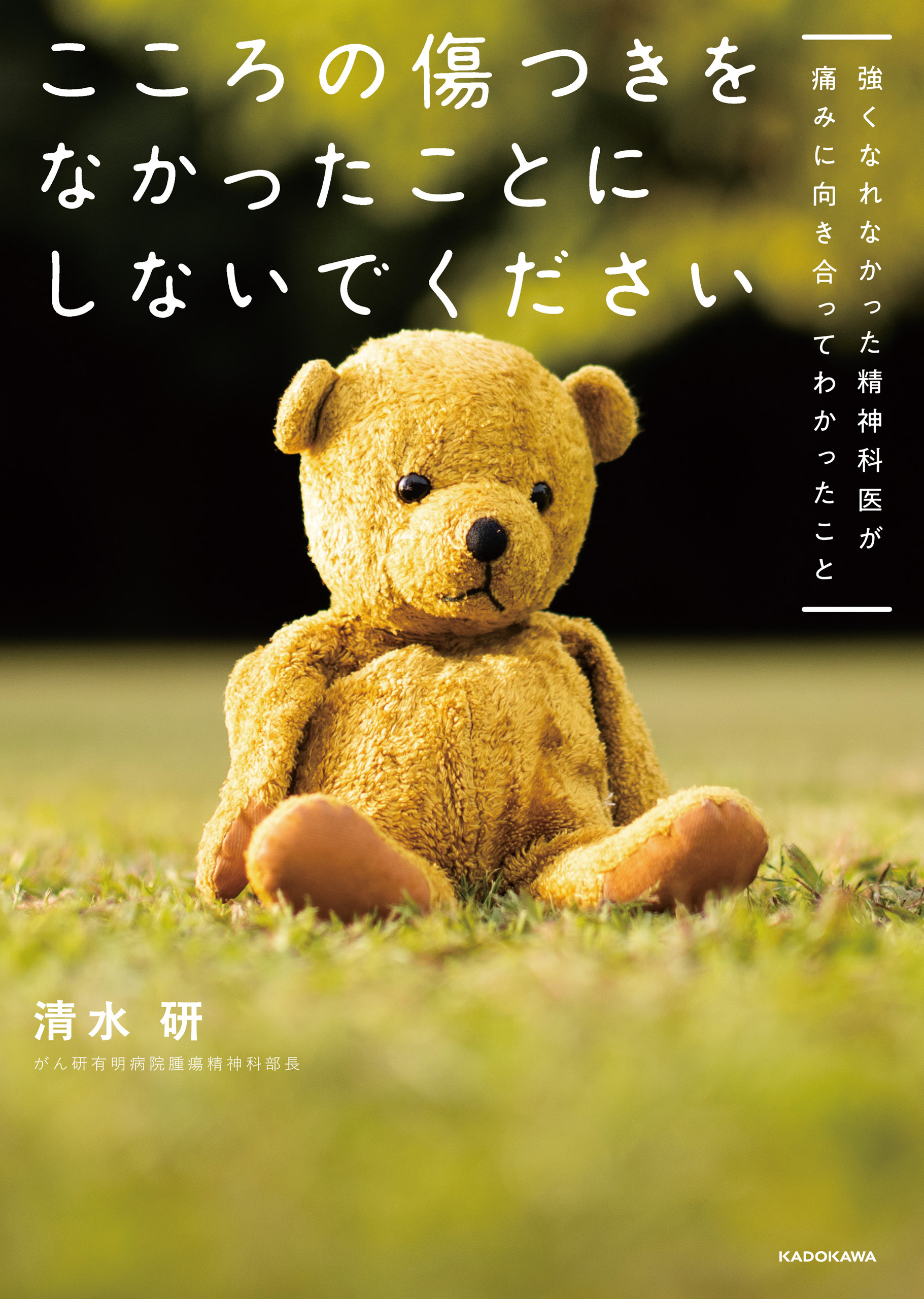 こころの傷つきをなかったことにしないでください　強くなれなかった精神科医が痛みに向き合ってわかったこと