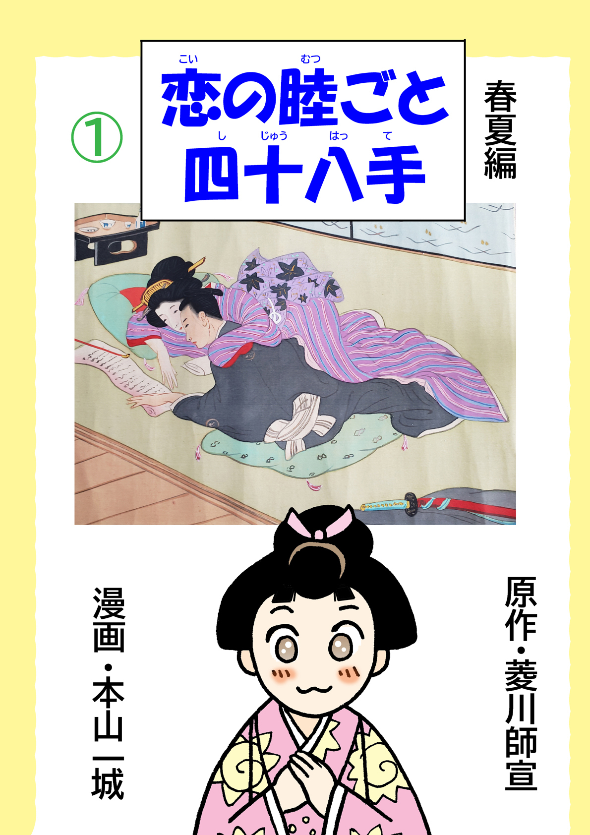 恋の睦ごと四十八手(1)