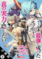 ゲーム知識で最強に成ったモブ兵士は、真の実力を隠したい(コミック) 分冊版 : 2