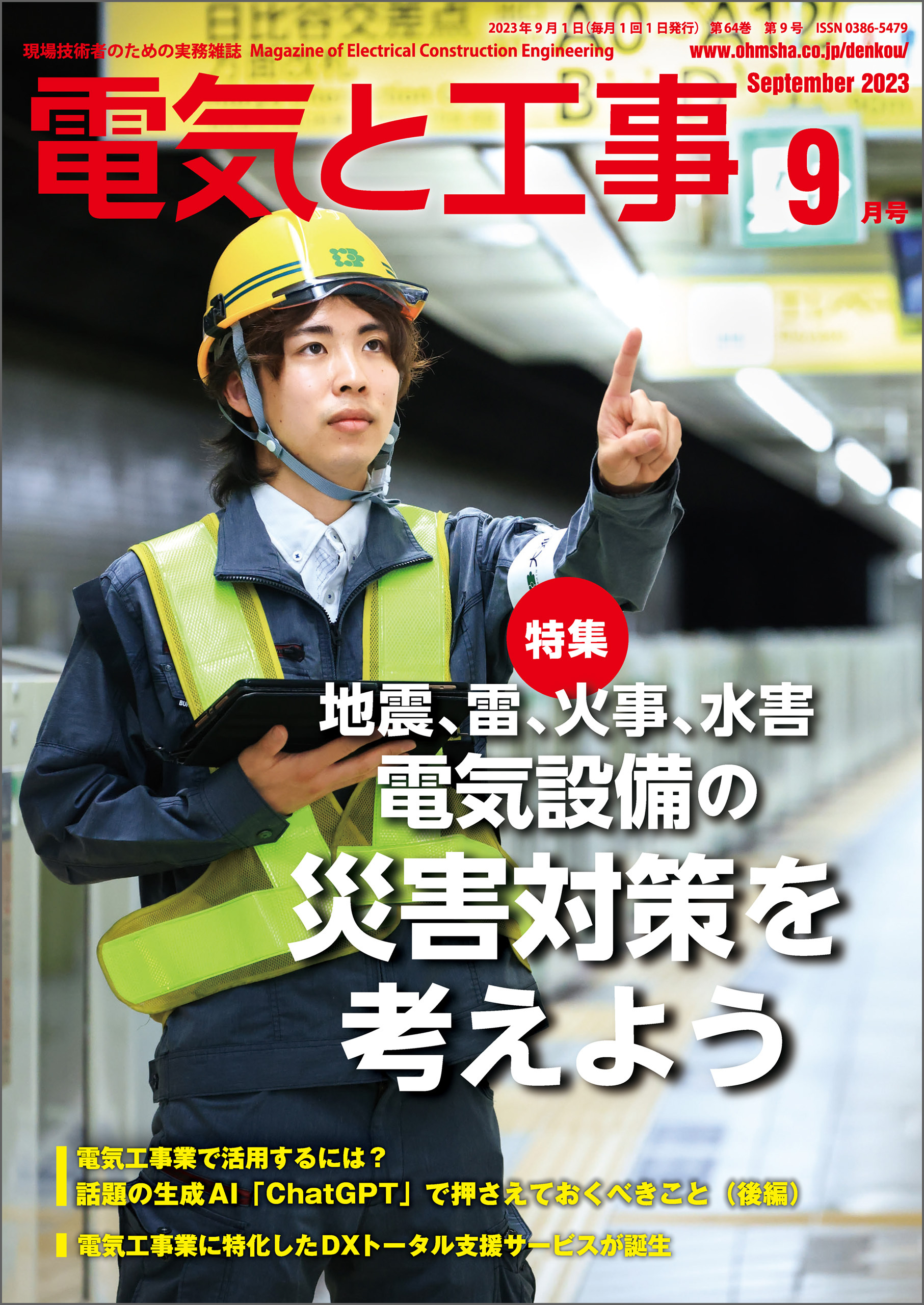 電気と工事2023年9月号