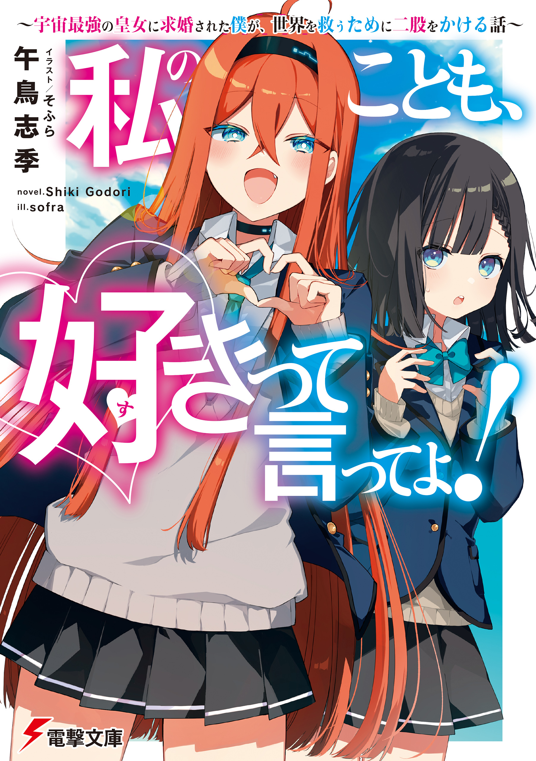 私のことも、好きって言ってよ！