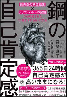 鋼の自己肯定感 ~「最先端の研究結果×シリコンバレーの習慣」から開発された“二度と下がらない”方法