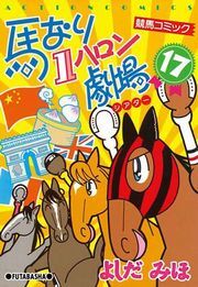 馬なり1ハロン劇場 17