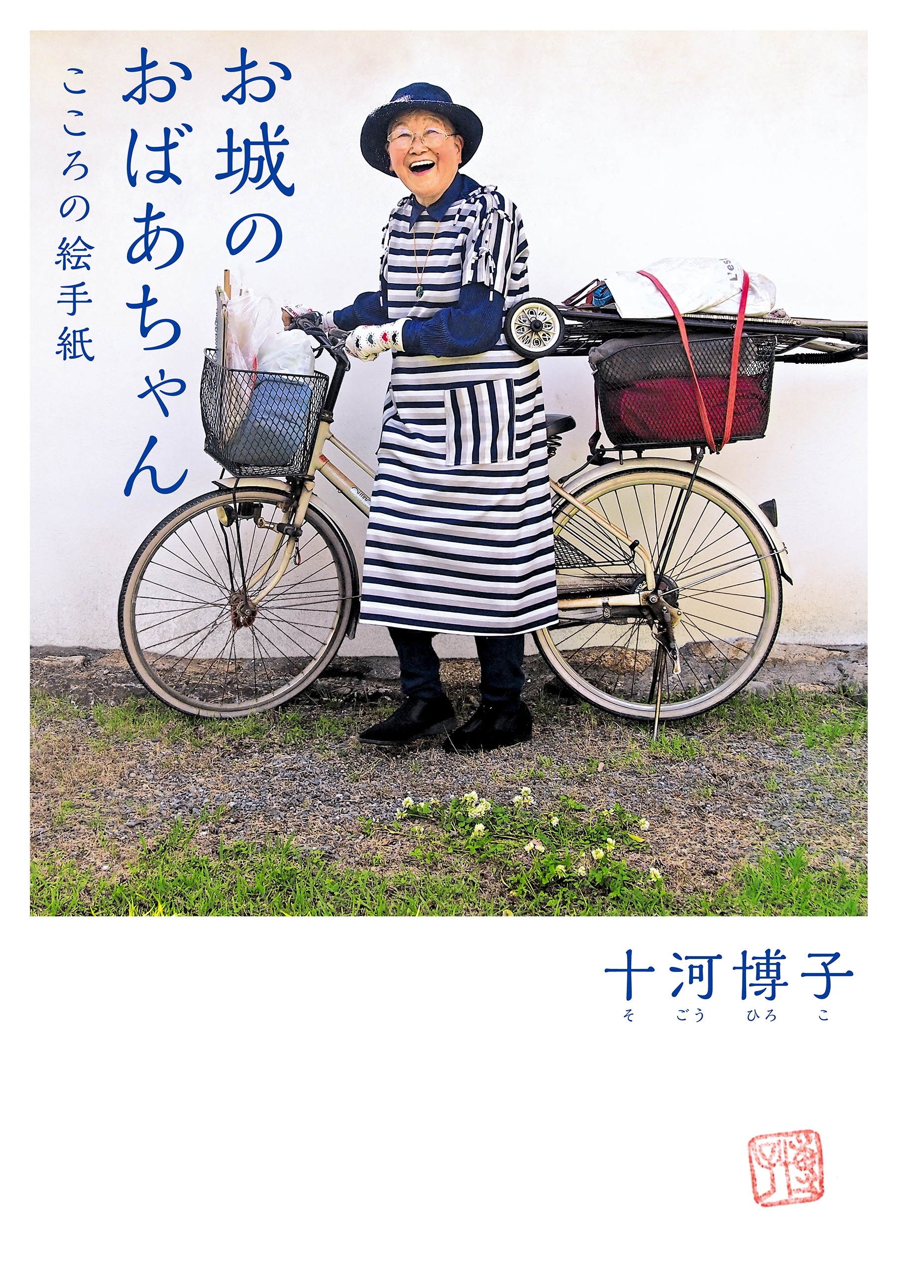 お城のおばあちゃん