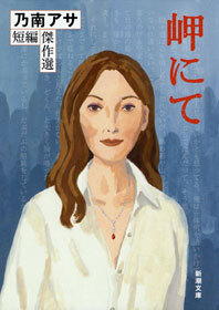 岬にて―乃南アサ短編傑作選―