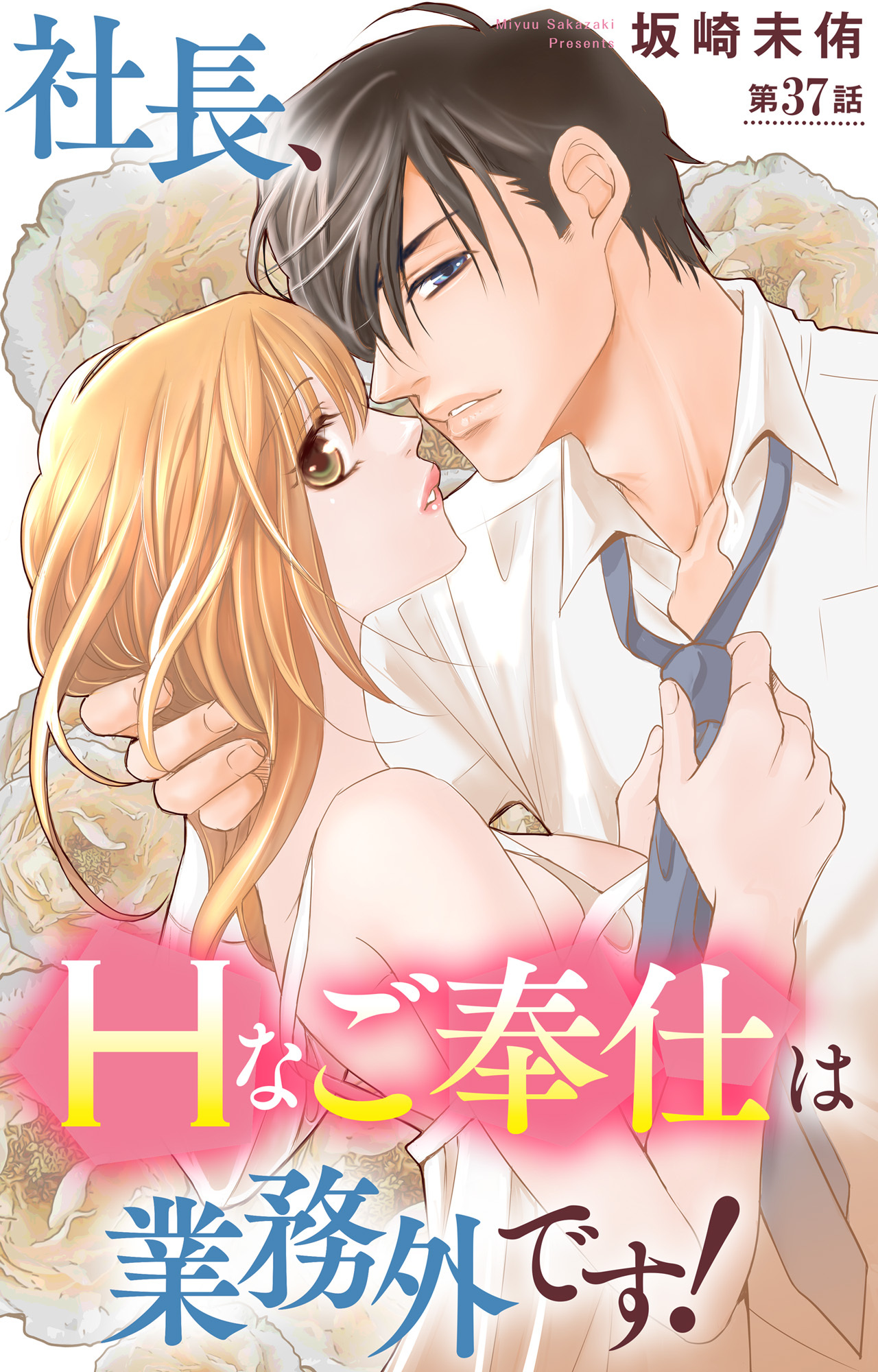 社長、Hなご奉仕は業務外です！ 37