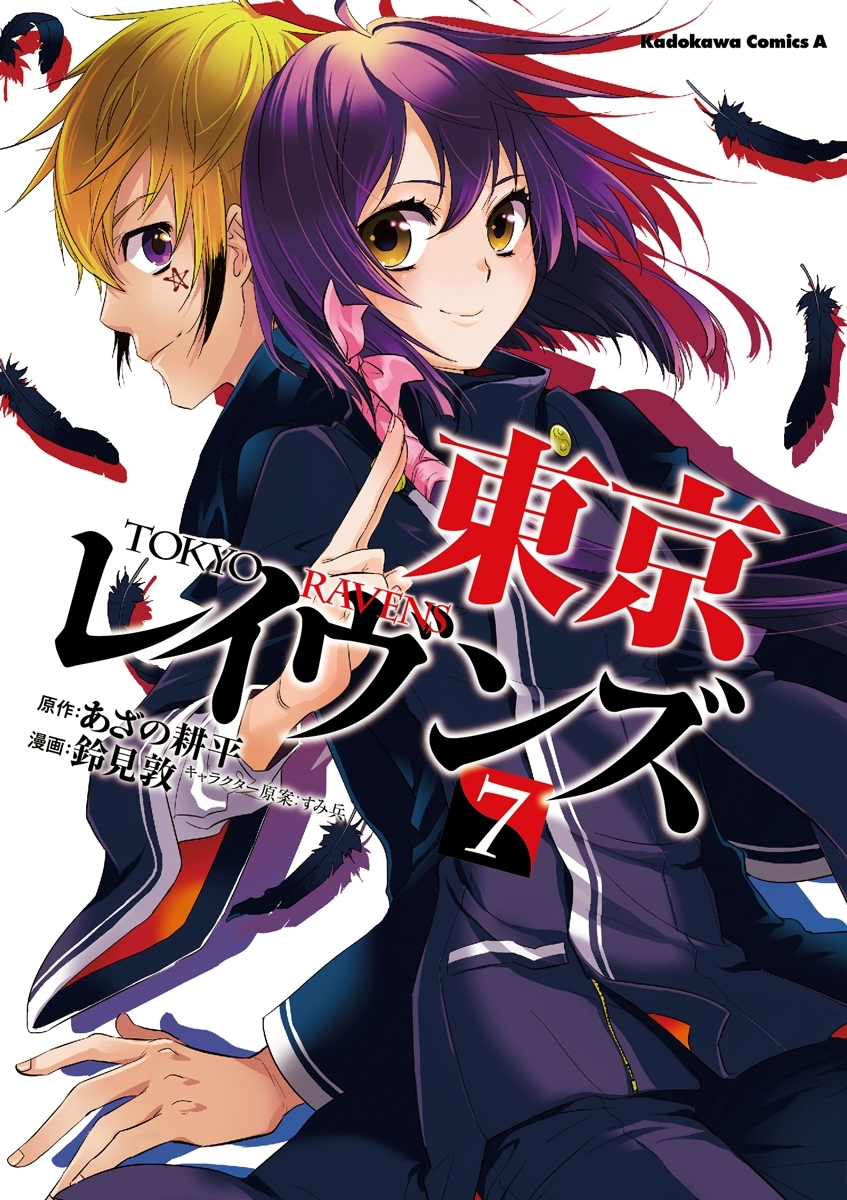 東京レイヴンズ 7 無料 試し読みなら Amebaマンガ 旧 読書のお時間です