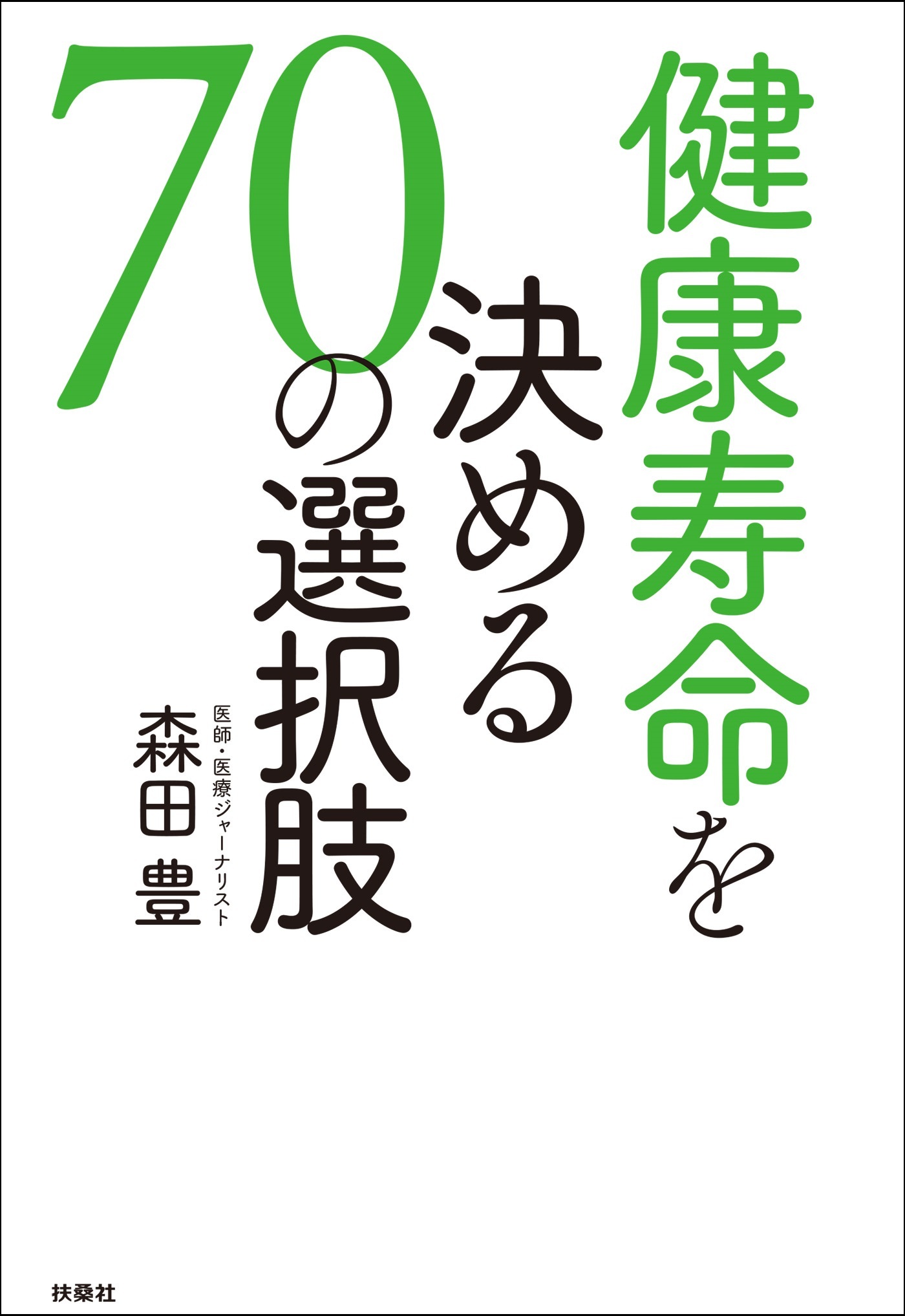 健康寿命を決める［70の選択肢］
