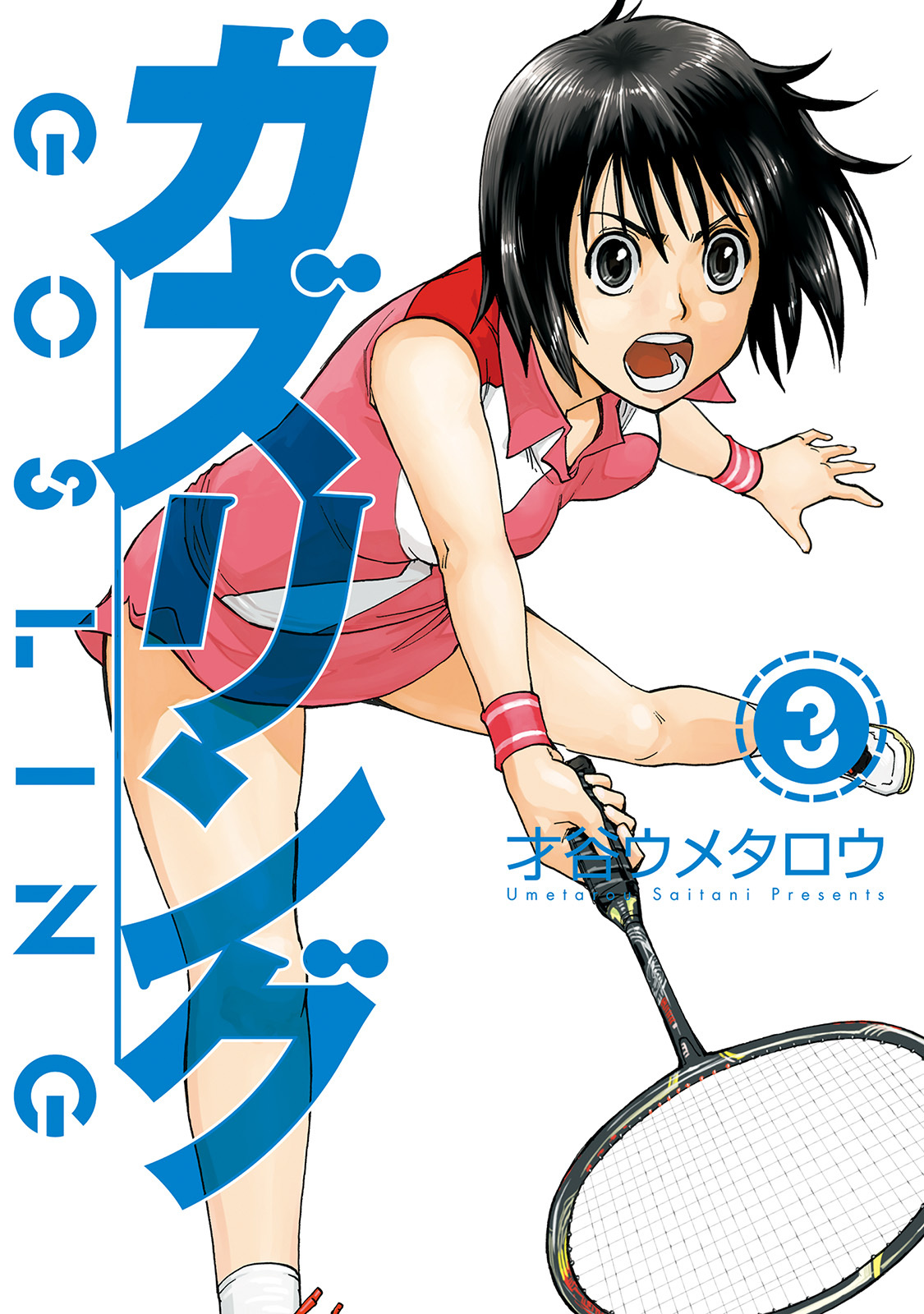 ガズリング 3巻