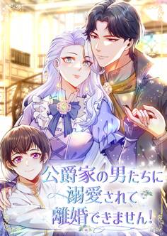 公爵家の男たちに溺愛されて離婚できません!【タテヨミ】46話