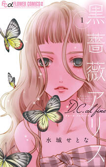 【期間限定 無料お試し版 閲覧期限2026年3月13日】黒薔薇アリスD.C.al fine 1