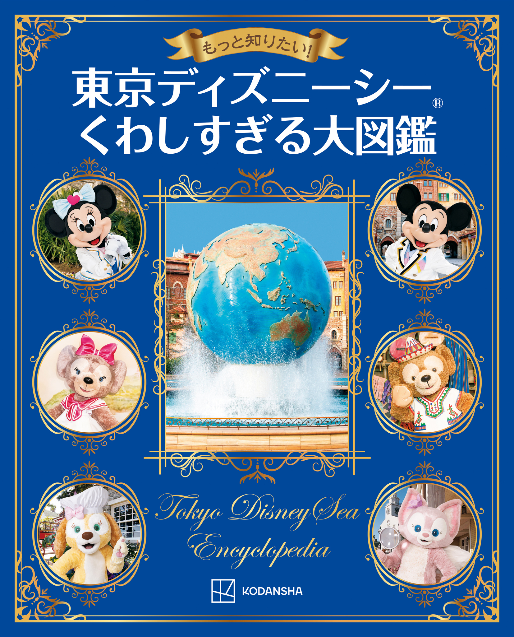 もっと知りたい！　東京ディズニーシー　くわしすぎる大図鑑