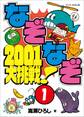 なぞなぞ2001大挑戦! 第1巻