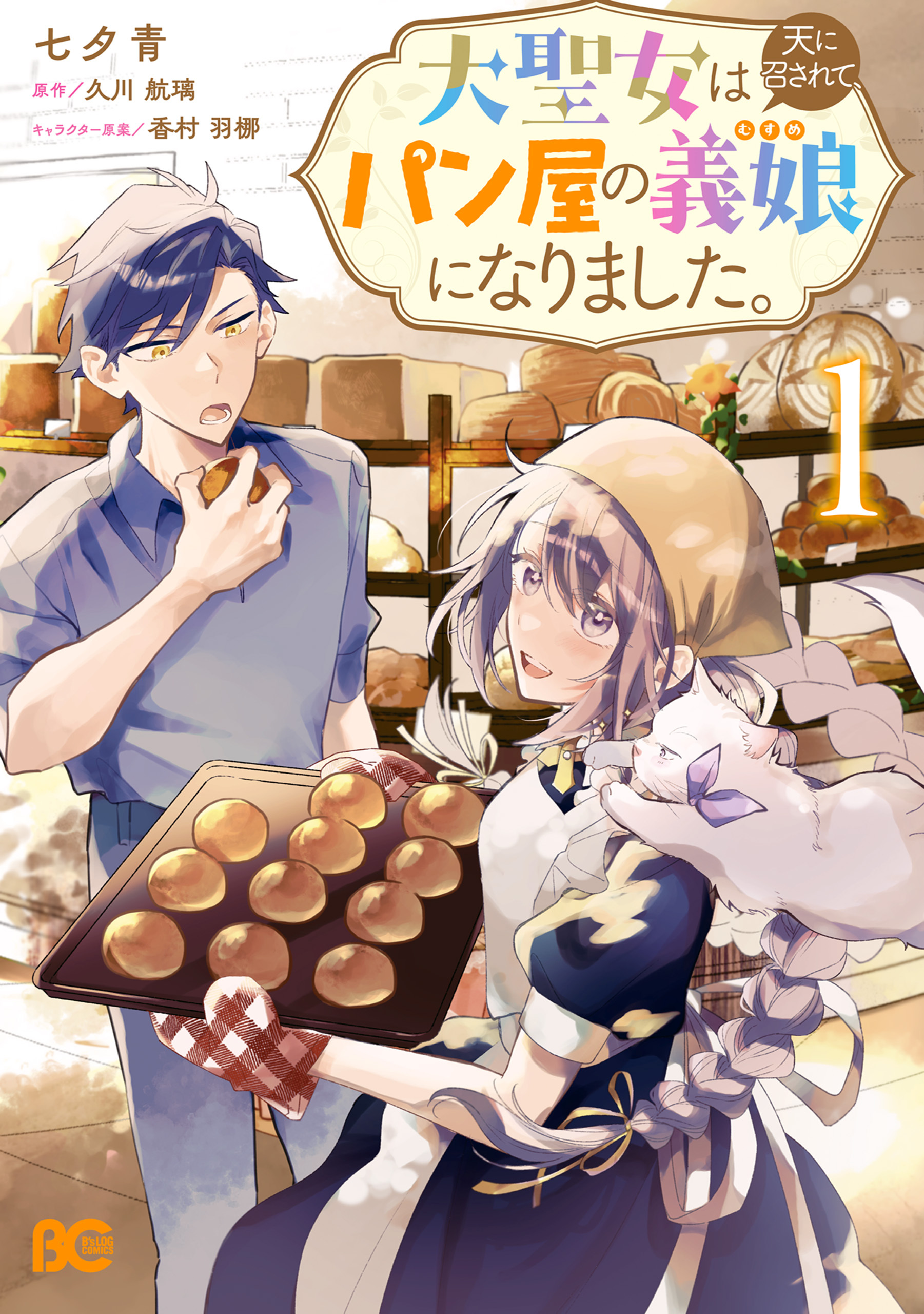 【期間限定　試し読み増量版　閲覧期限2026年1月9日】大聖女は天に召されて、パン屋の義娘になりました。 1