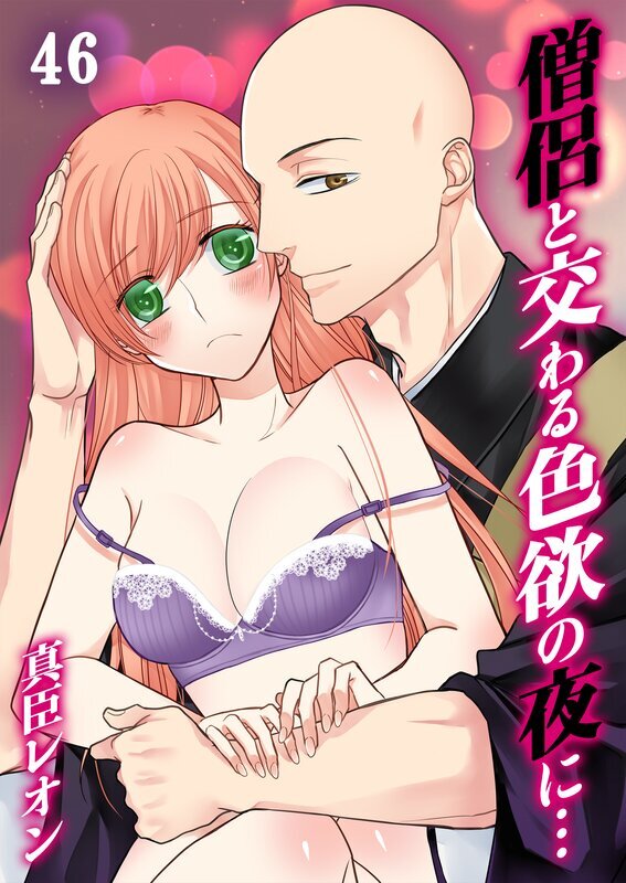 僧侶と交わる色欲の夜に…【分冊版】(46)