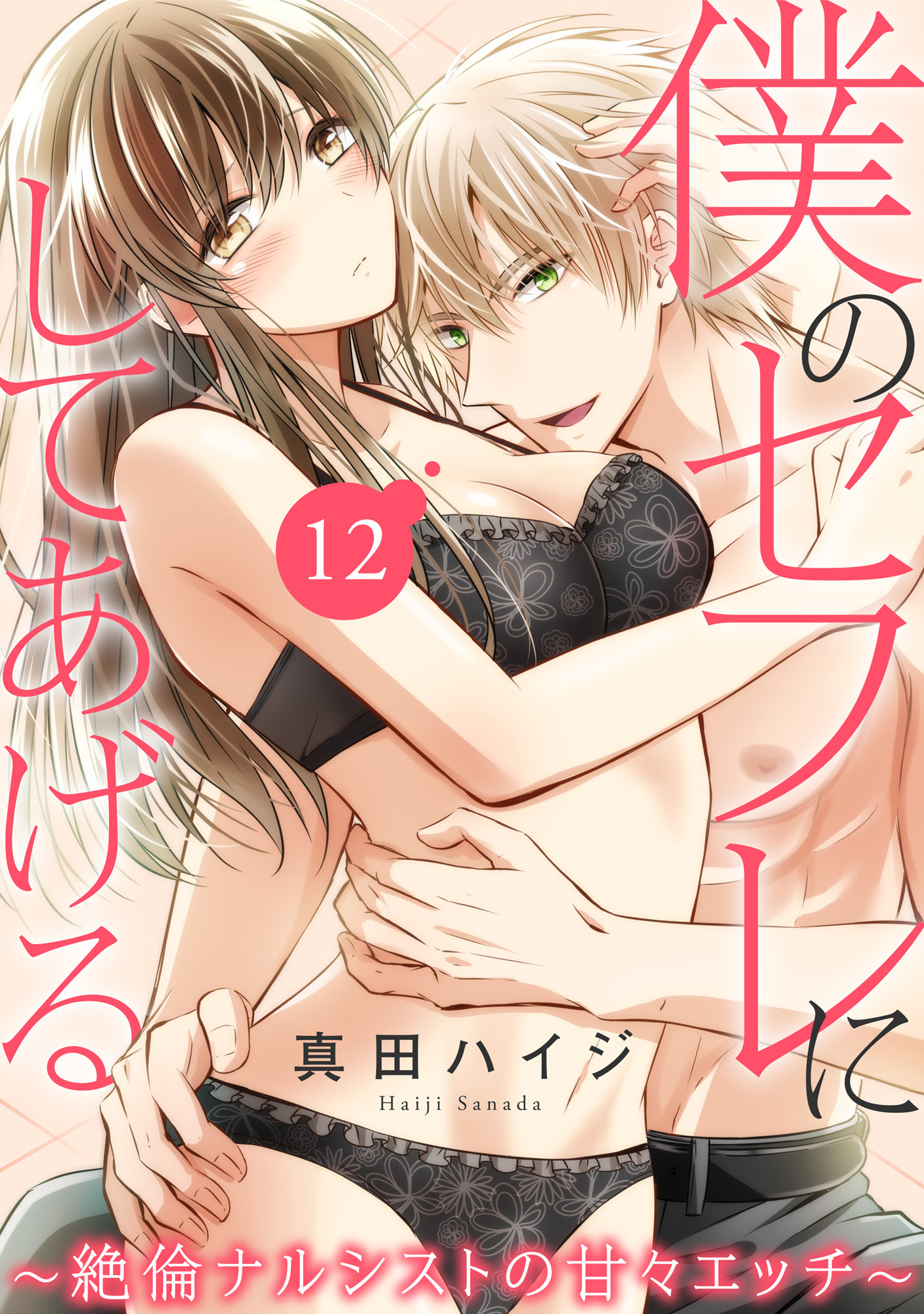 僕のセフレにしてあげる～絶倫ナルシストの甘々エッチ～ 12