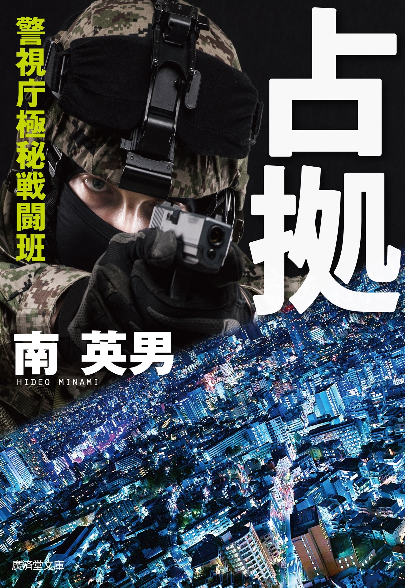 警視庁極秘戦闘班