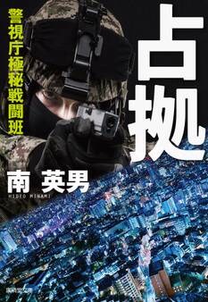 警視庁極秘戦闘班