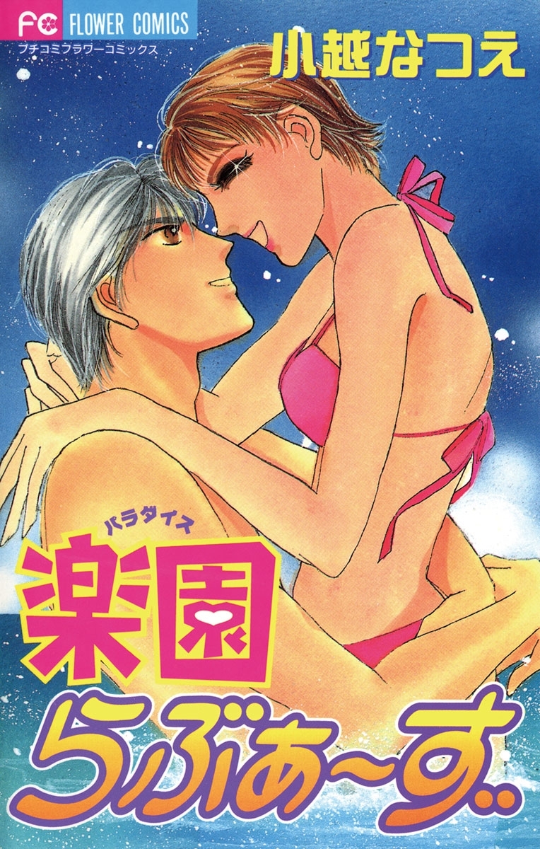 楽園　パラダイスらぶぁーず