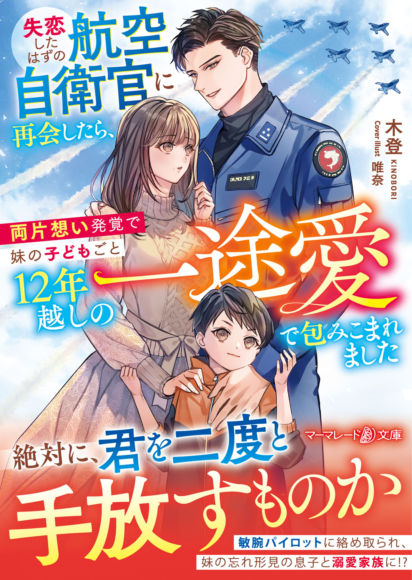 〈スパダリ自衛官シリーズ〉失恋したはずの航空自衛官に再会したら、両片想い発覚で妹の子どもごと12年越しの一途愛で包みこまれました