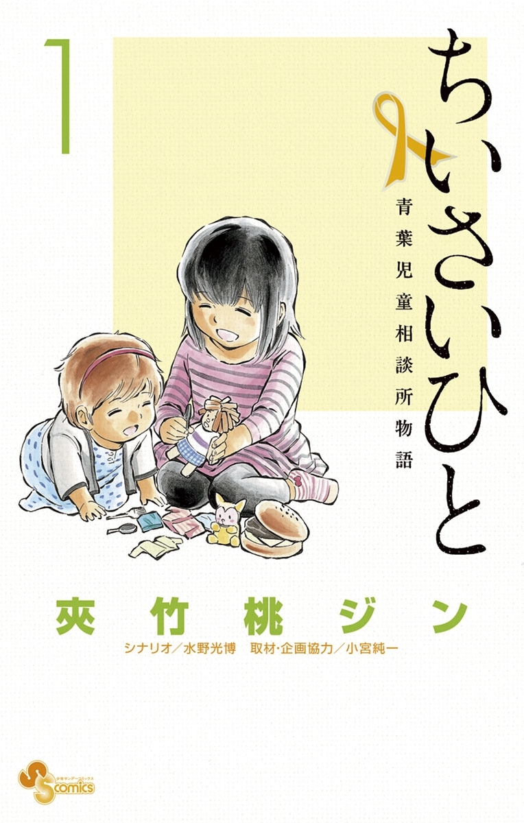 ちいさいひと 青葉児童相談所物語全巻(1-6巻 完結)|夾竹桃ジン,水野