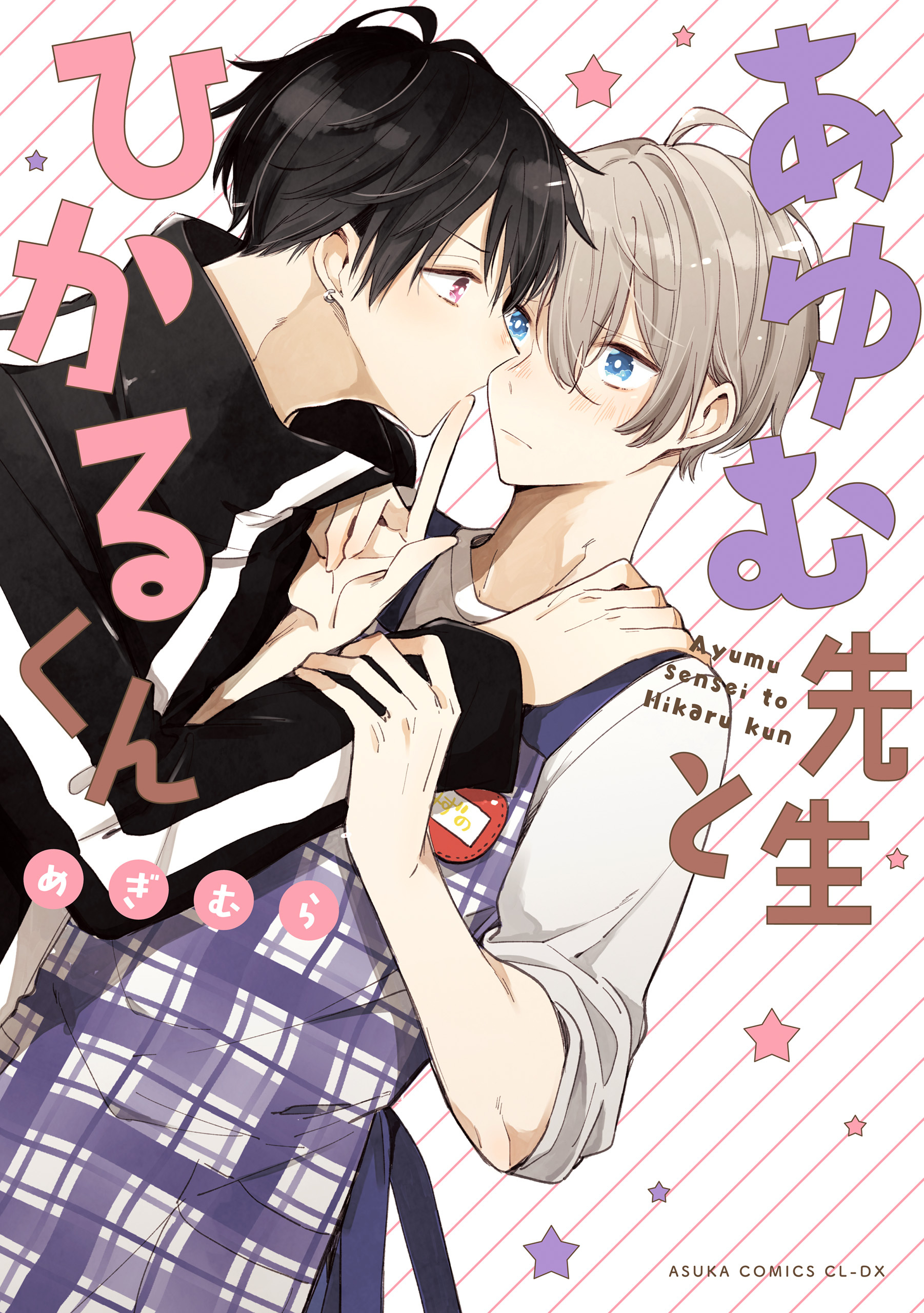 あゆむ先生とひかるくん 1巻 最新刊 めぎむら 人気マンガを毎日無料で配信中 無料 試し読みならamebaマンガ 旧 読書のお時間です