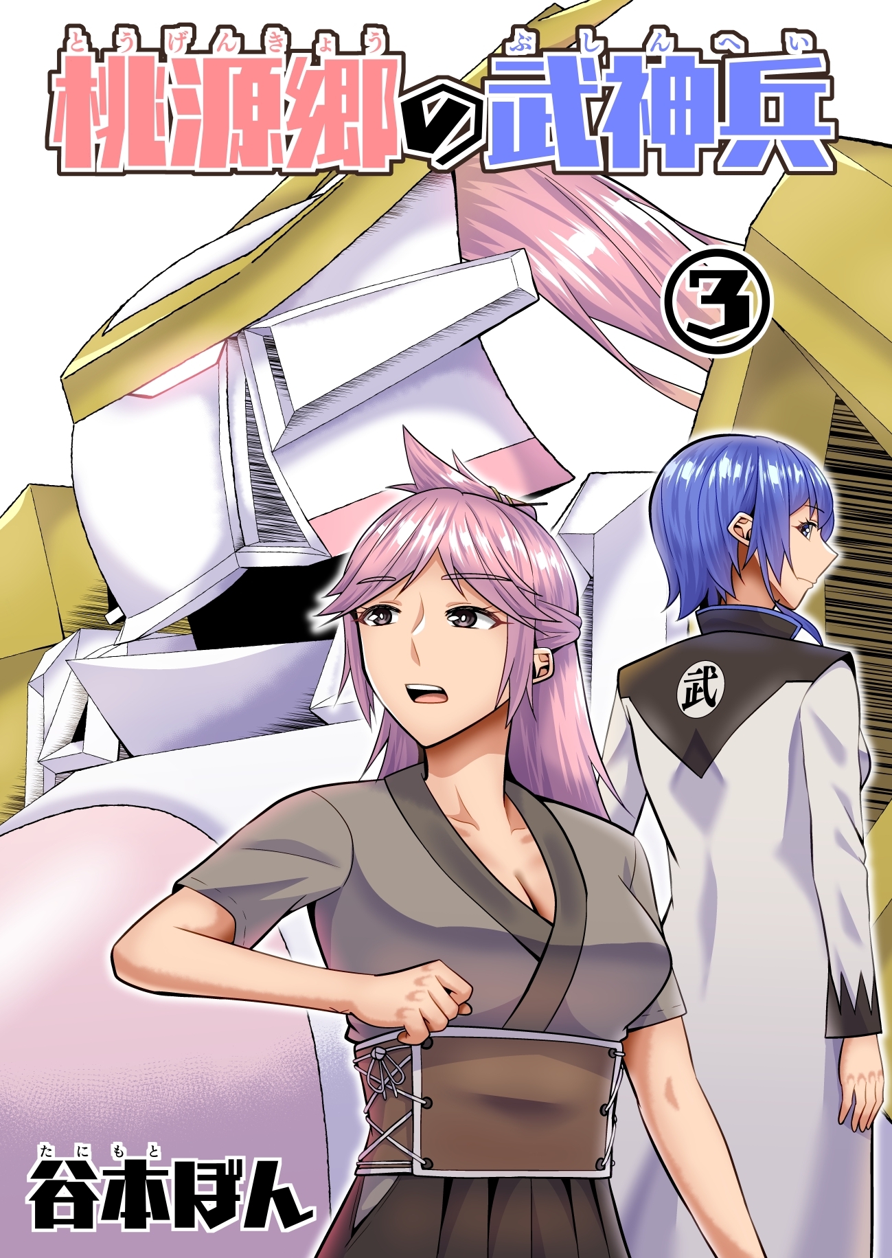桃源郷の武神兵 (3)