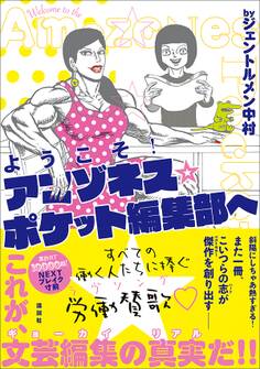 ようこそ! アマゾネス☆ポケット編集部へ