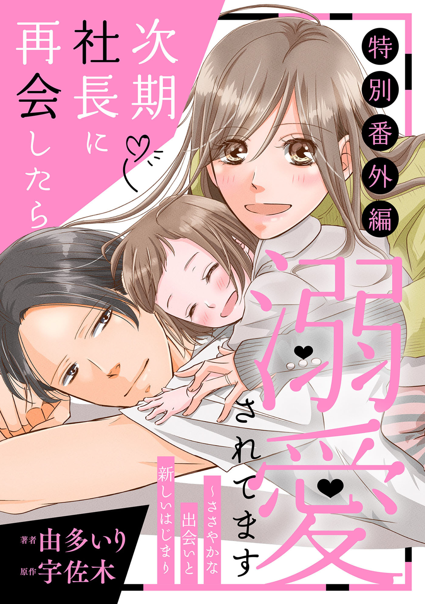 即購入❌　由多いり「次期社長に再会したら溺愛されてます　全巻完結」 次期社長に再会したら溺愛されてます ７巻 由多いり - メルカリ