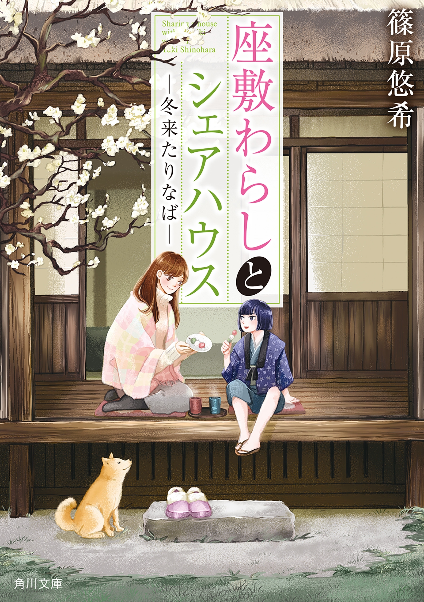 座敷わらしとシェアハウス