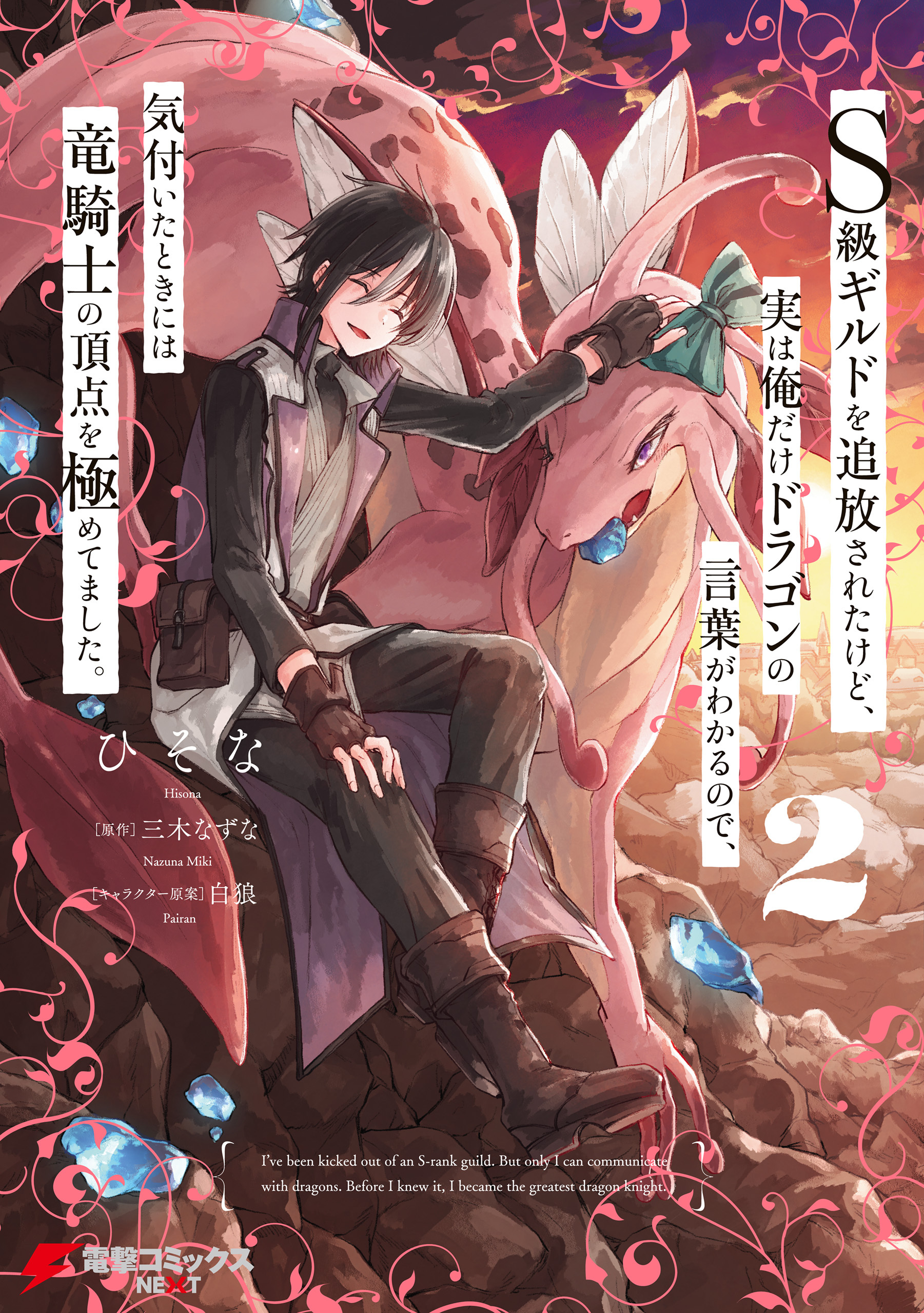 Ｓ級ギルドを追放されたけど、実は俺だけドラゴンの言葉がわかるので、気付いたときには竜騎士の頂点を極めてました。 2【期間限定 無料お試し版】