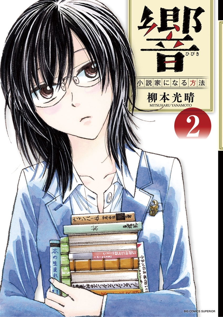 【期間限定　無料お試し版　閲覧期限2026年5月17日】響～小説家になる方法～　2