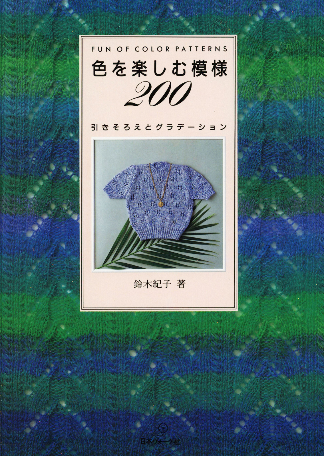 色を楽しむ模様200　引きそろえとグラデーション